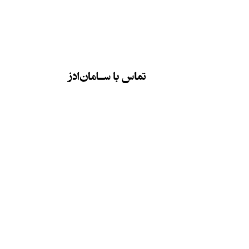 3-تماس-با-ما.png