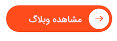 بنر مشاهده وبلاگ