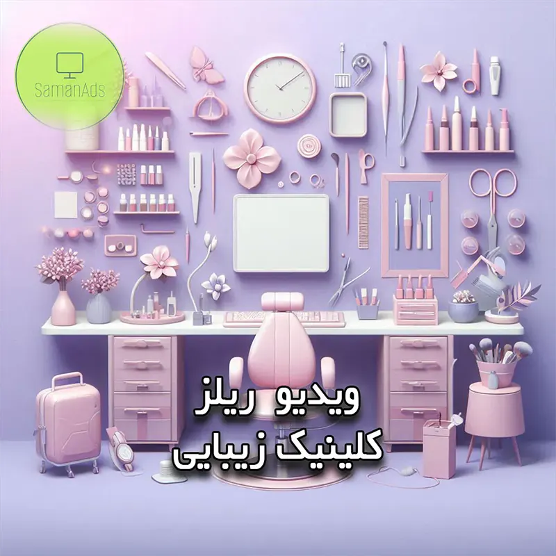 نمونه ریلز کلینیک زیبایی