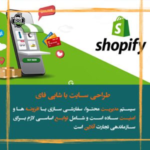 طراحی سایت با Shopify