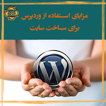 Advantages of using WordPress to build a website