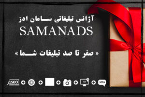 آزانس تبلیغاتی سامان ادز