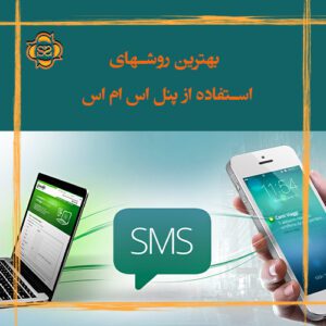 The best way is to use the SMS panel