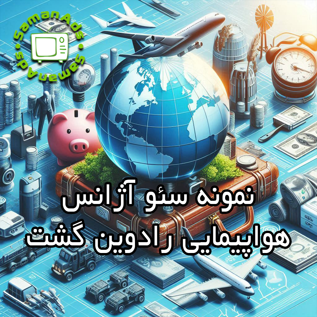 سئو وبسایت آژانس هواپیمایی