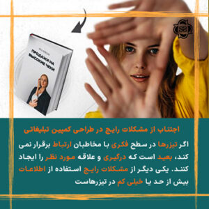 اجتناب از مشکلات رایج در طراحی کمپین تبلیغاتی