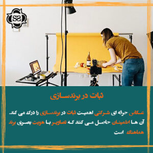 ثبات در برندسازی