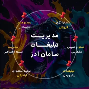 مدیریت تبلیغات با آژانس تبلیغاتی سامان ادز