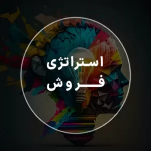 تعیین و طراحی استراتژی های فروش با شرکت تبلیغاتی سامان ادز