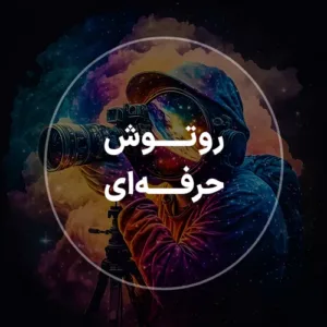 روتوش حرفه ای عکس های تبلیغاتی با سامان ادز