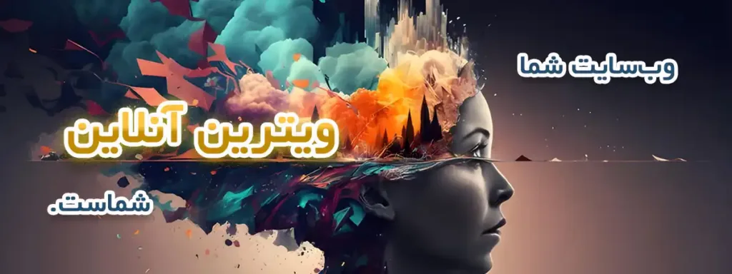 متن بنر کشیده برای صفحه سفارش طراحی سایت وبسایت شما، ویترین آنلاین شما است.