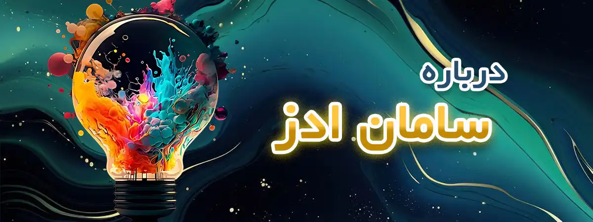 خدمات سامان ادز