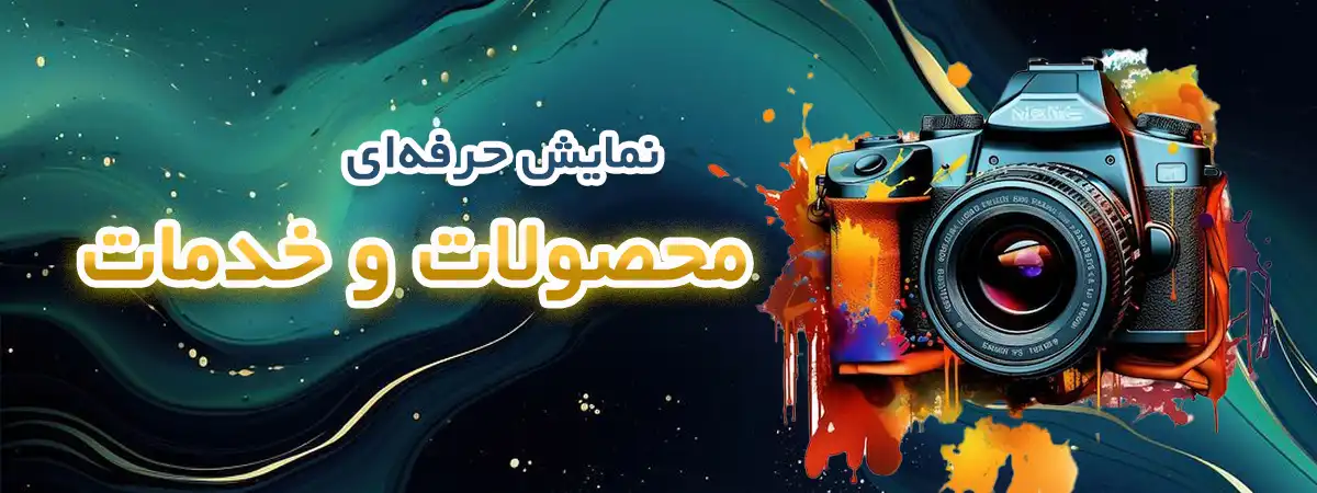 بنر کشیده عکاسی تبلیغاتی و عکاسی صنعتی با سامان ادز