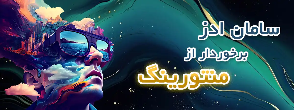 بنر کشیده دوم بهره گیری از منتورینگ در سامان ادز