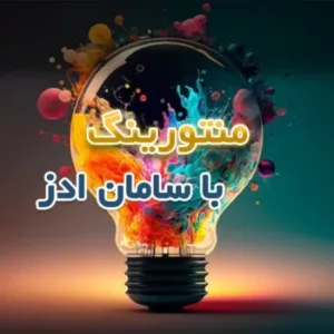مزیت بهره گیری از منتورینگ در آژانس تبلیغاتی سامان ادز