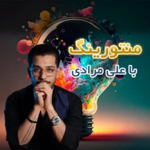 منتورینگ در سامان ادز با علی مرادی
