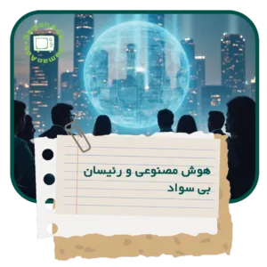 هوش مصنوعی و رئیسان بی سواد