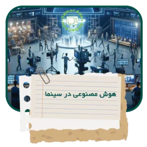 هوش مصنوعی در سینما تجربه‌ی جدید داستان‌گویی