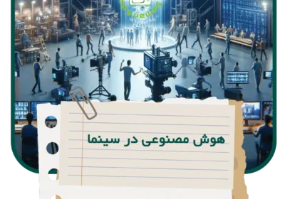 هوش مصنوعی در سینما تجربه‌ی جدید داستان‌گویی