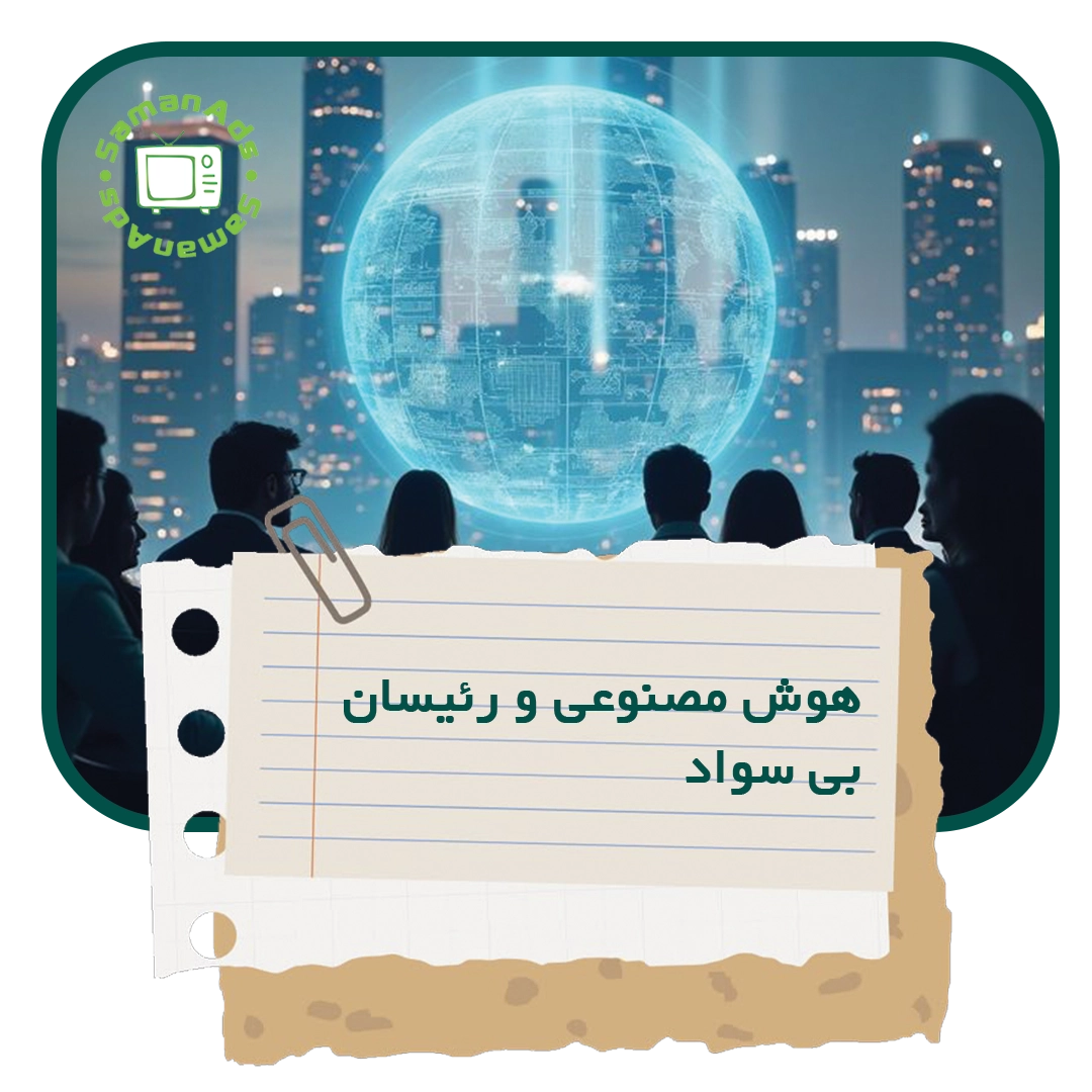 هوش مصنوعی و رئیسان بی سواد