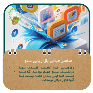 عناصر حیاتی بازاریابی سئو