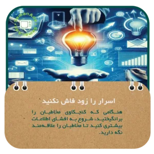 اسرار را زود فاش نکنید 