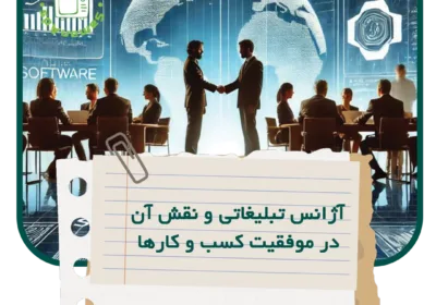 آژانس تبلیغاتی و نقش آن در موفقیت کسب و کارها 