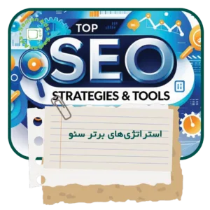 استراتژی‌ های برتر سئو