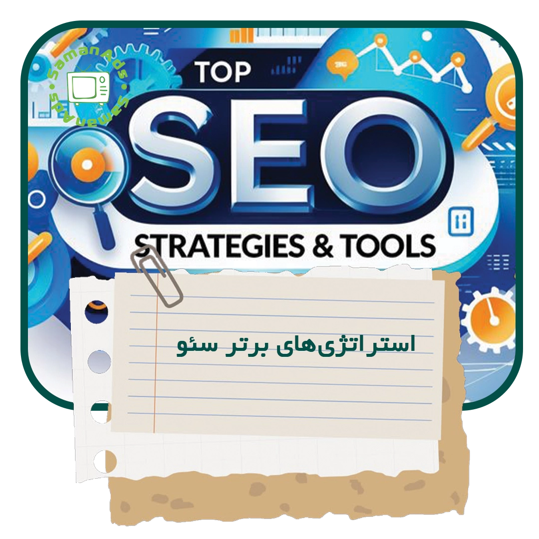 استراتژی‌ های برتر سئو