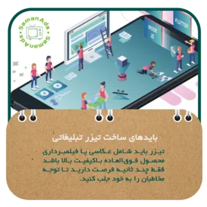 بایدهای ساخت تیزر تبلیغاتی