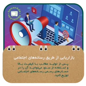 بازاریابی از طریق رسانه های اجتماعی