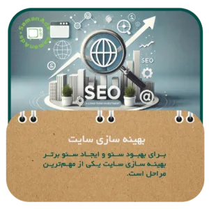 بهینه ‌سازی سایت