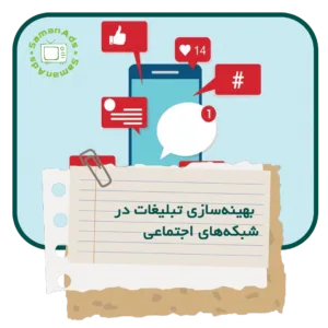راهکارهای بهینه سازی تبلیغات در شبکه های اجتماعی
