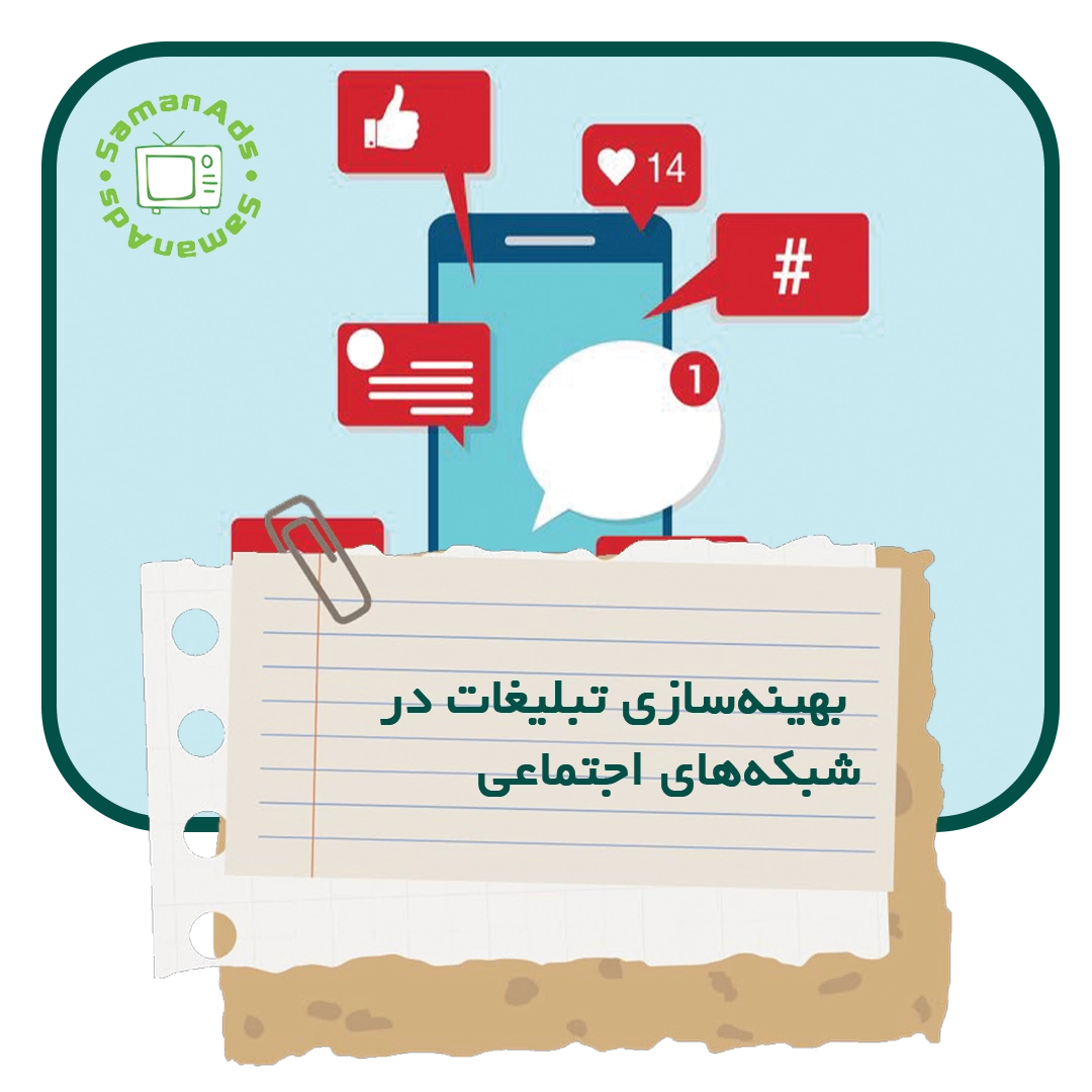 راهکارهای بهینه ‌سازی تبلیغات در شبکه‌ های اجتماعی