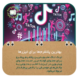 بهترین پلتفرم ها برای تیزرها