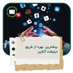 چگونه از طریق تبلیغات آنلاین بیشترین بهره را برای شرکت خود به دست آوریم؟