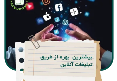 چگونه از طریق تبلیغات آنلاین بیشترین  بهره را برای شرکت خود به دست آوریم؟