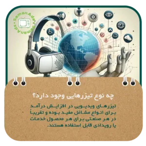 چه نوع تیزرهایی وجود دارد؟