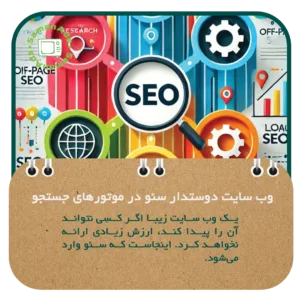 وب سایت دوستدار سئو در موتورهای جستجو رتبه خوبی خواهد داشت 