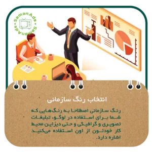 انتخاب رنگ سازمانی