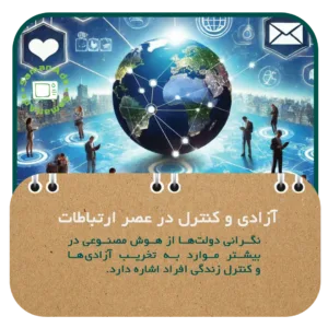 آزادی و کنترل در عصر ارتباطات 