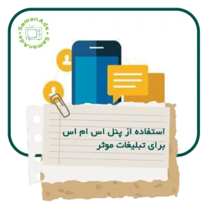 چگونه از پنل اس ام اس برای تبلیغات موثر استفاده کنیم؟