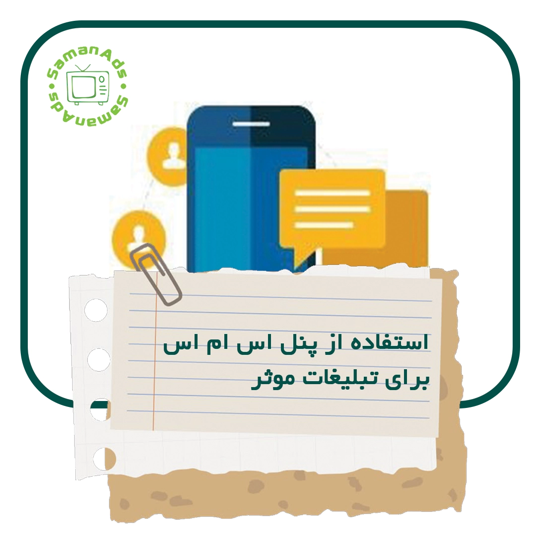 چگونه از پنل اس ام اس برای تبلیغات موثر استفاده کنیم؟