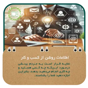 اطلاعات روشن از کسب و کار