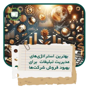 بهترین مدیریت تبلیغات استراتژی‌هایی برای بهبود فروش شرکت‌ ها
