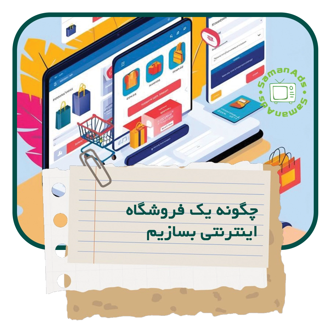 چگونه یک فروشگاه اینترنتی در نه مرحله بسازیم