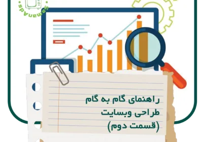 راهنمای گام به گام طراحی وبسایت قسمت دوم
