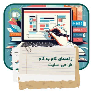 راهنمای گام به گام طراحی سایت