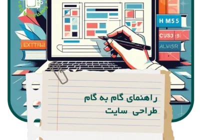 راهنمای گام به گام طراحی سایت