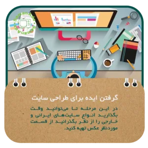 گرفتن ایده برای طراحی سایت
