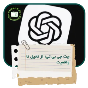چت جی بی تی؛ از تخیل تا واقعیت، تکنولوژی گفتگو با ربات ها